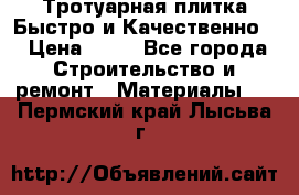 Тротуарная плитка Быстро и Качественно. › Цена ­ 20 - Все города Строительство и ремонт » Материалы   . Пермский край,Лысьва г.